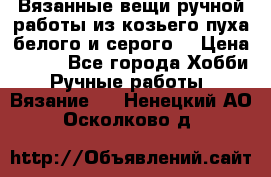 Вязанные вещи ручной работы из козьего пуха белого и серого. › Цена ­ 200 - Все города Хобби. Ручные работы » Вязание   . Ненецкий АО,Осколково д.
